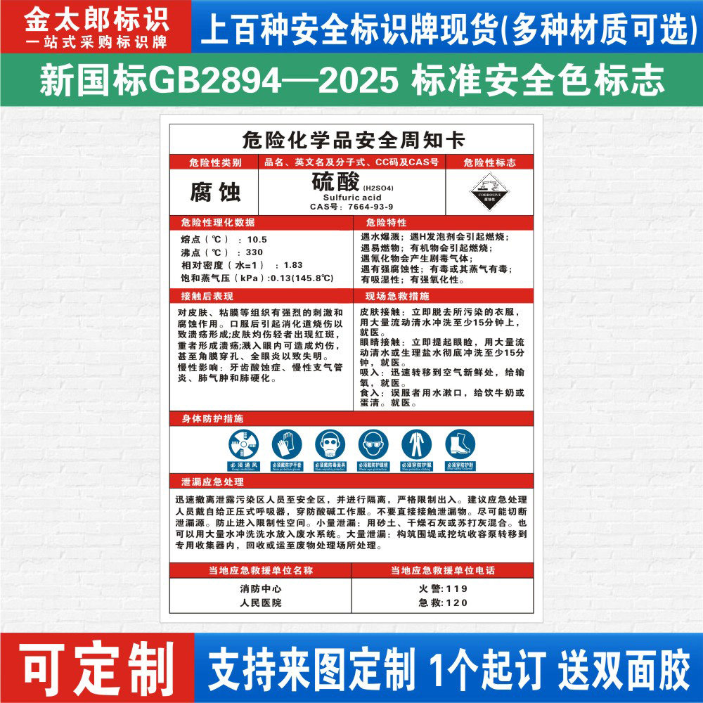 硫酸危险化学品安全周知卡职业病