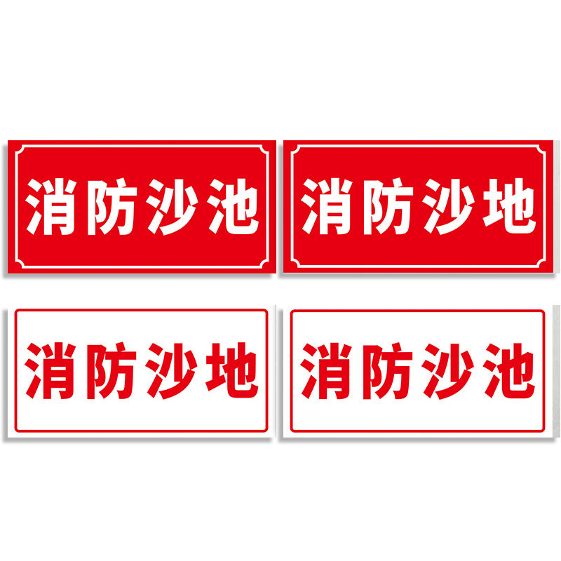 消防沙池标识牌加油站警示标志