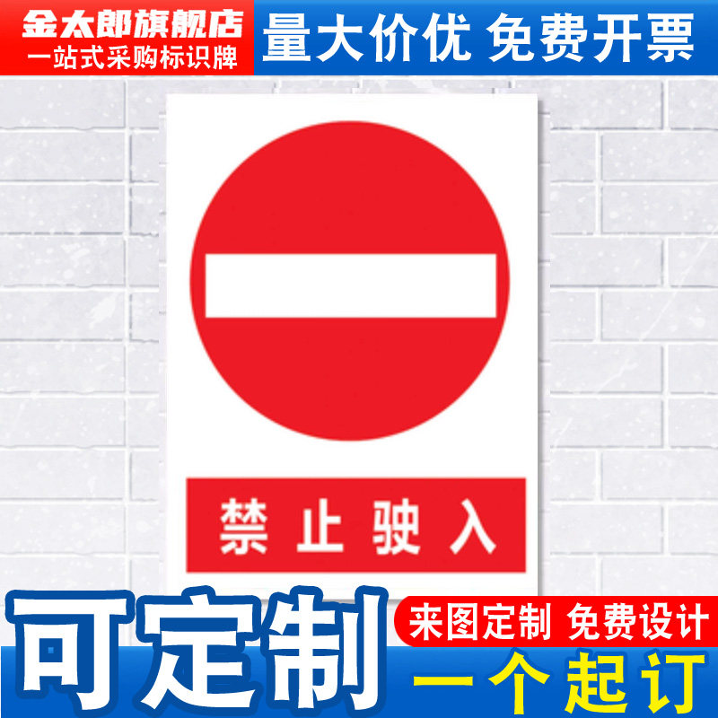 禁止驶入安全警示标志牌铝板