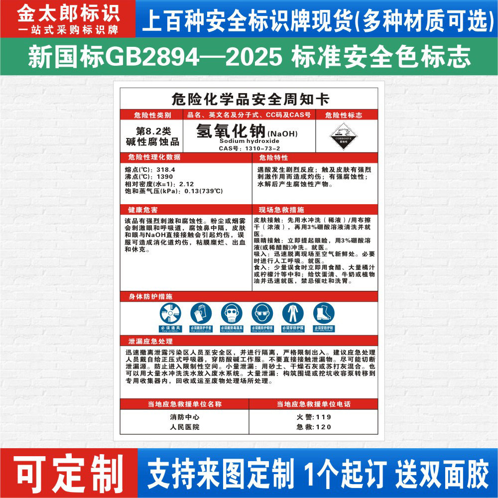 氢氧化钠危险化学品安全周知卡