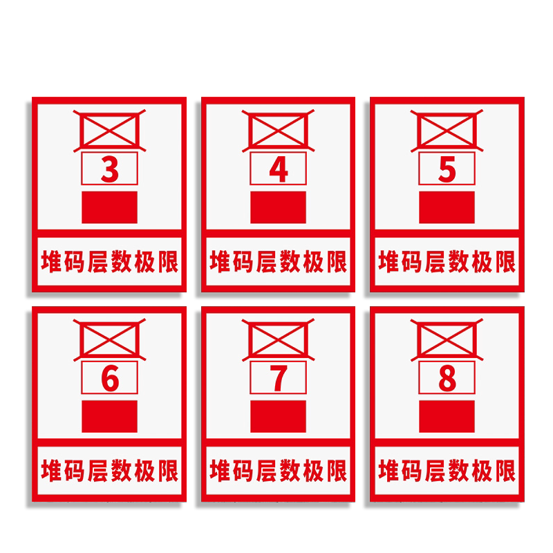 堆码层数限制标识牌高度要求3层4层5层6层1米1.5米2米2.5米3米仓库车间货物摆放规则提示警示标志指示贴