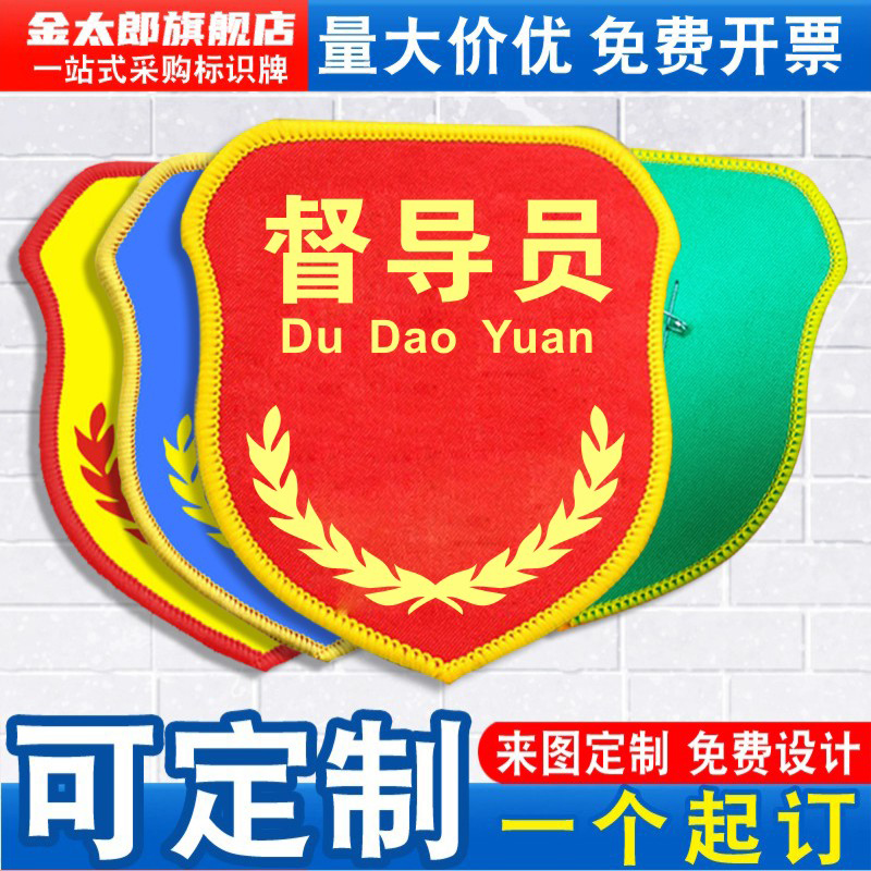 金太郎督导员袖标新员工臂章袖章