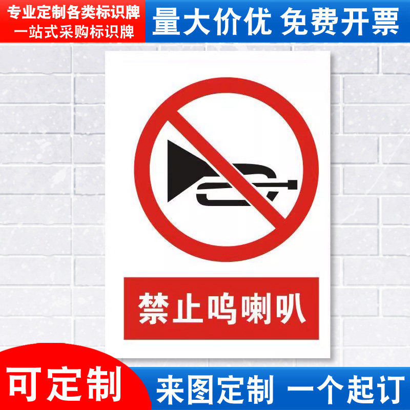 鸣喇叭车间办公室提示贴定制定做