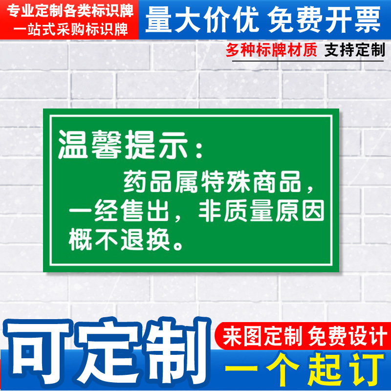 药品一经售出概不退换牌子药店分类牌医院诊所分类柜台管理警示提示指示贴纸药品分类药房药柜标识牌定制ZX