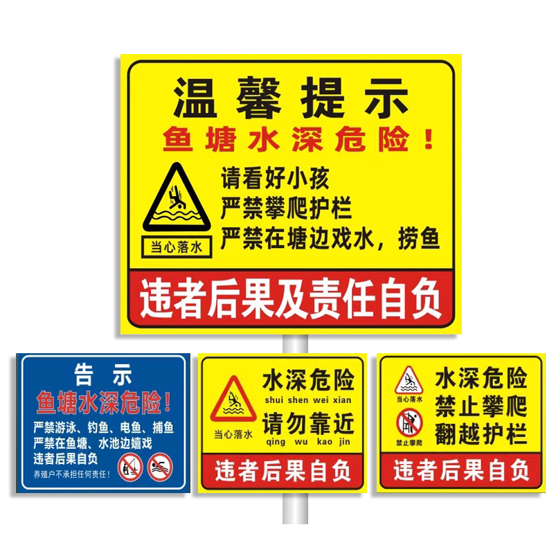 鱼塘水深危险标识标志告示警示牌