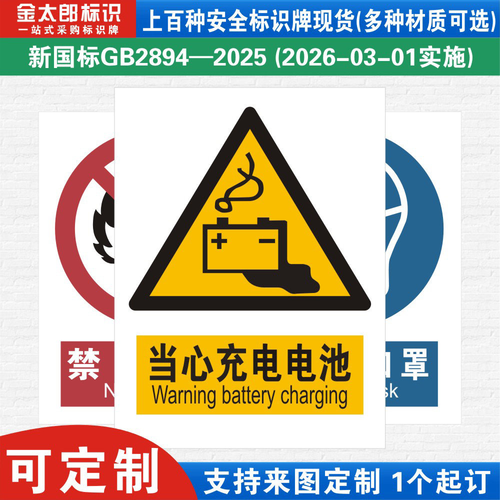 当心充电电池新国标工厂提示语