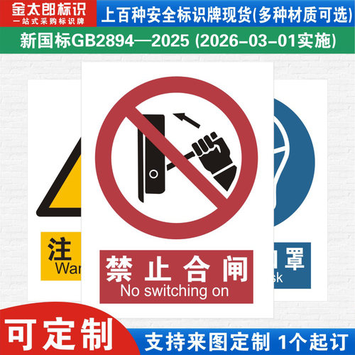 禁止合闸新国标工厂警示提示标语