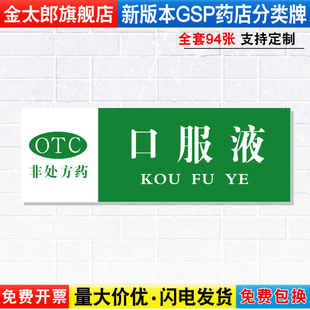 口服液非处方药药店药品分类分区标识牌药房分组药柜分区域GSP认证标签贴纸标贴标语标志提示牌子YP1-22