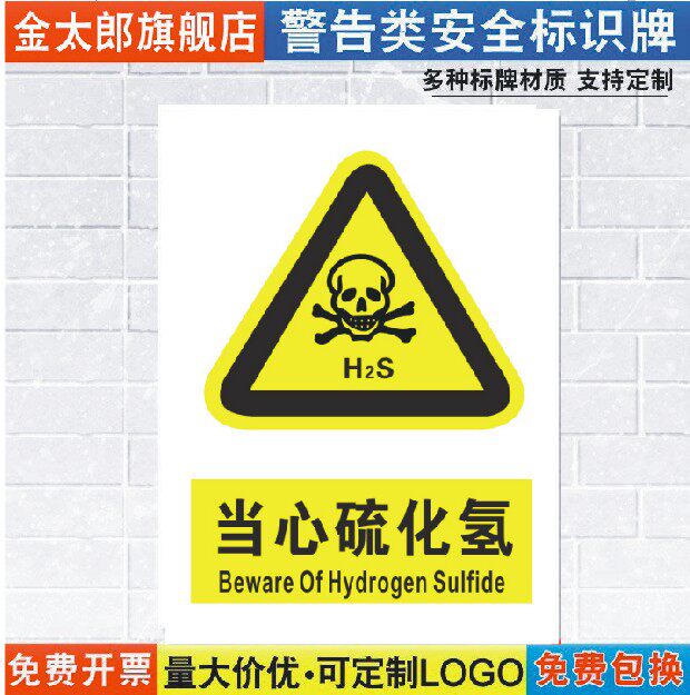 当心硫化氢安全警示标志牌pvc塑料安全标牌中英文验厂标牌制定做