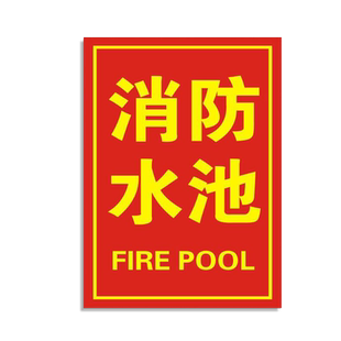 消防水池标识牌消防器材标示贴温馨提示牌验厂安检企业工厂消防安全提示贴纸警示标志牌子墙贴定制定做ZY