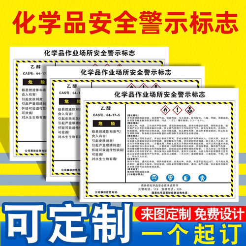化学品作业场所安全警示标识