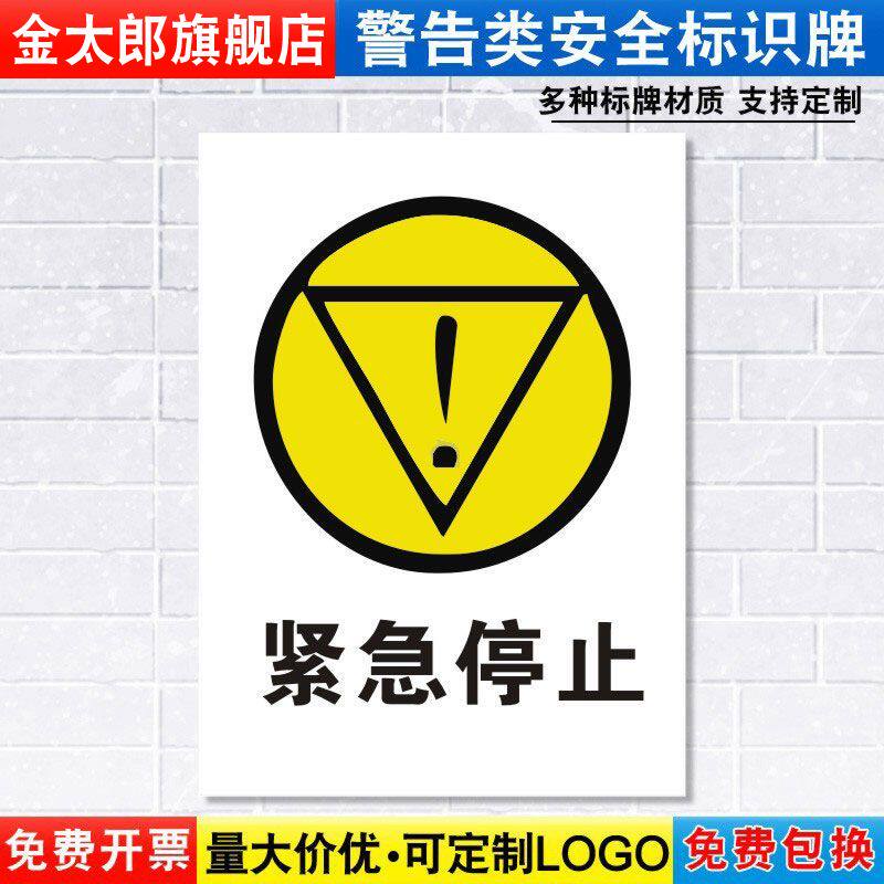 紧急停止标识牌注意小心机器设备操作安全警示工厂车间警告标示标志牌标语贴纸提示贴墙贴指示牌子定制DX36
