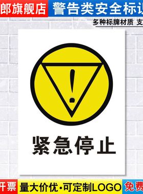 紧急停止标识牌注意小心机器设备操作安全警示工厂车间警告标示标志牌标语贴纸提示贴墙贴指示牌子定制DX36