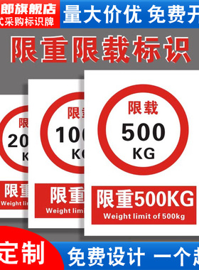 限重标识限制重量限载3000KG500KG1000KG1吨3吨100吨车辆限速道路交通禁止消防安全警示标志提示牌贴纸定制