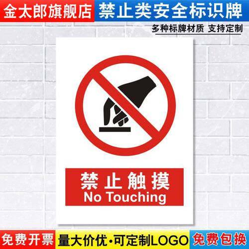 禁止触摸提示贴消防安全定制定做