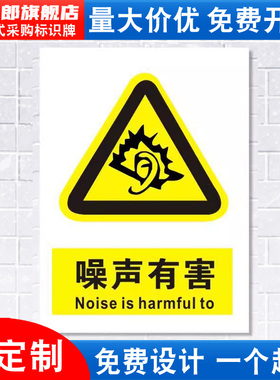 噪声有害标识牌注意当心噪音消防安检安全警示工厂车间仓库警告标示标志牌贴纸标语提示贴墙贴指示牌子定做