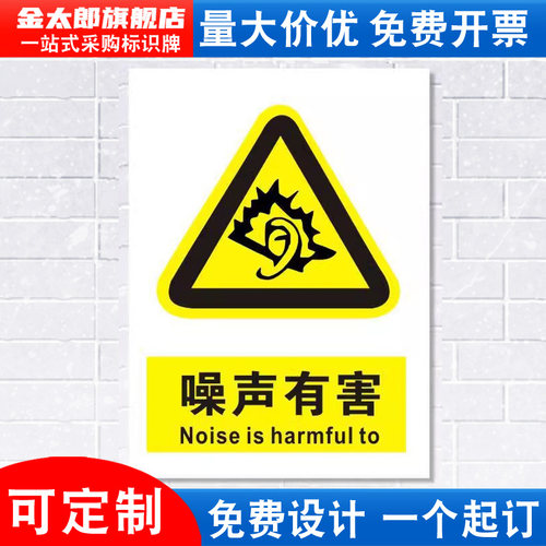 当心噪声有害噪音警示标识牌贴纸