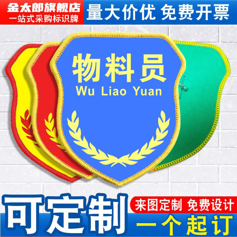 金太郎物料员袖标质检员臂章袖章