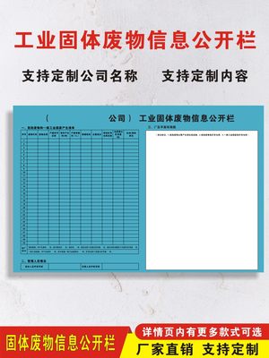 工业固体废物信息公开栏贴纸铝板户外危险废物清单看板展板警示牌