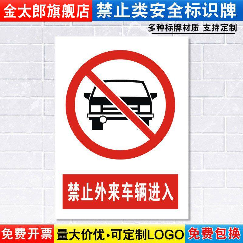 进入标志提示贴外来车辆定制定做