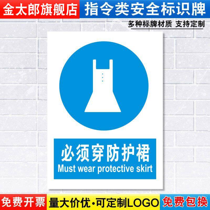 必须穿防护裙标识牌消防安全警示劳保用品工厂车间仓库警告标示标志标语贴纸提示贴墙贴指示牌子定制定做ZL36
