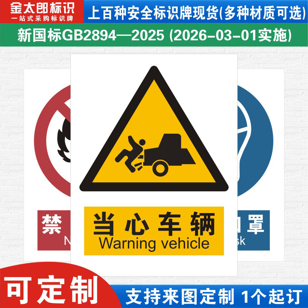 新国标当心车辆消防警示标识牌严禁烟火小心必须当心触电工厂公司车间仓库警告指示标志提示牌子标语贴纸定制