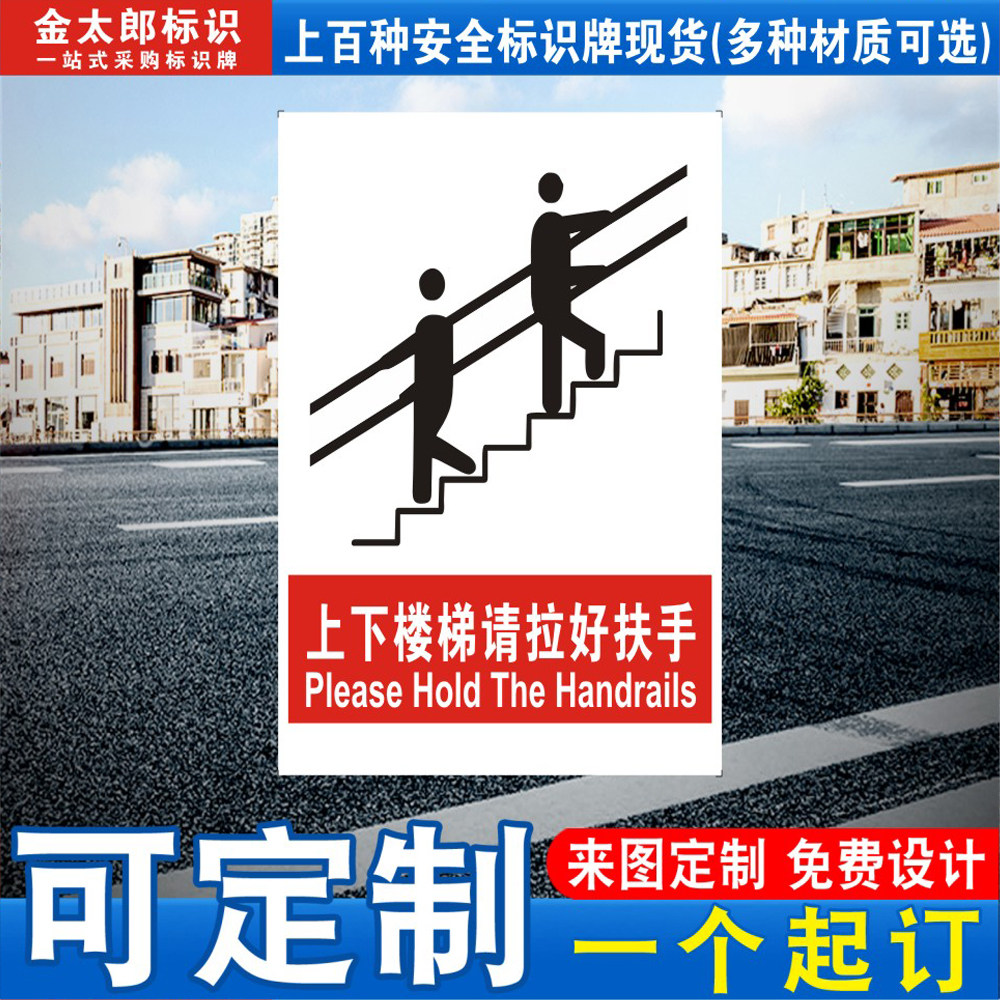上下楼梯好扶手提示贴定制定做