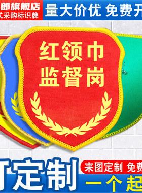 红领巾监督岗袖标志愿者臂章袖章