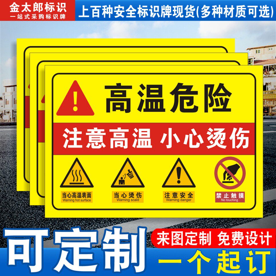 高温危险小心烫伤安全警示牌