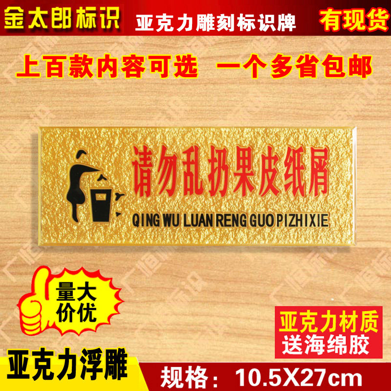 请勿乱扔果皮纸屑标识牌亚克力浮雕标志牌提示牌酒店指示标贴墙贴