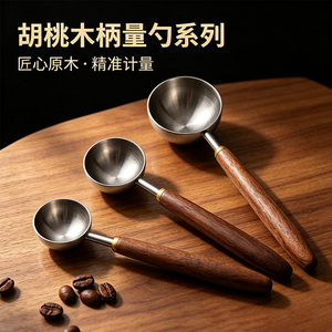 胡桃木304不锈钢长柄咖啡量勺