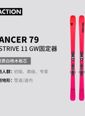 冷山雪具双板 FACTION Dancer舞者79全地形滑雪板刻滑双板自由式