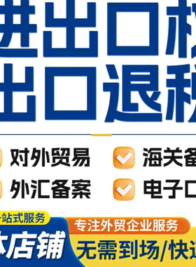 佛山专做出口退税，对外贸易，海关备案，外汇备案，电子口岸