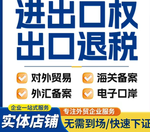 佛山专做出口退税，对外贸易，海关备案，外汇备案，电子口岸