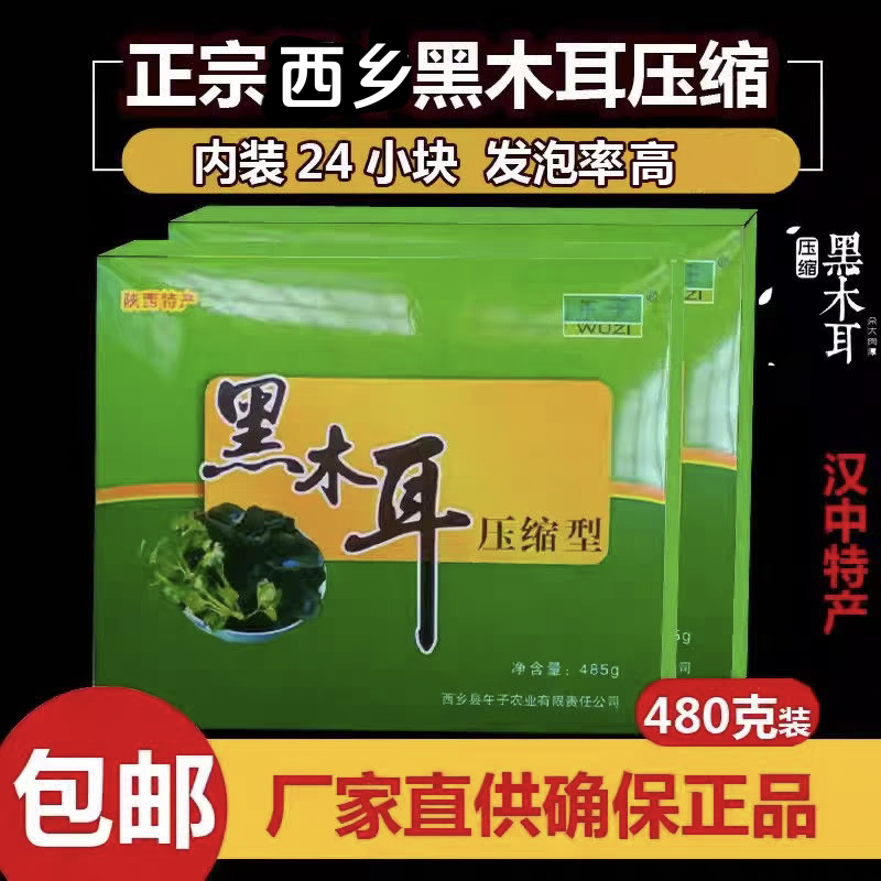 陕西汉中特产西乡压缩黑木耳485克干货压缩小木耳礼盒装包邮