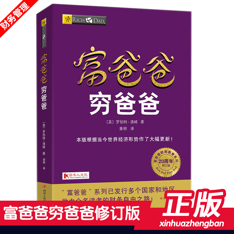 富爸爸穷爸爸管理书籍 经济投资大众投资方法 个人理财指导书 实用大众投资理财技巧读物 财务管理 企业 理财技巧 理财畅销书正版