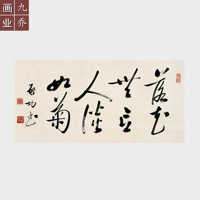 启功书法作品落花无言人淡如菊四尺宣纸画心高清微喷打印名人字画