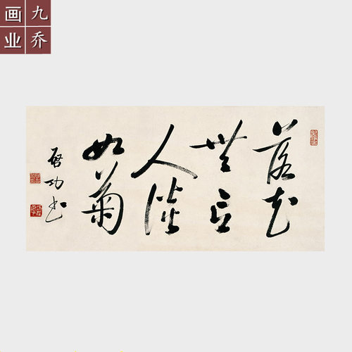 启功书法作品微喷打印名人字画