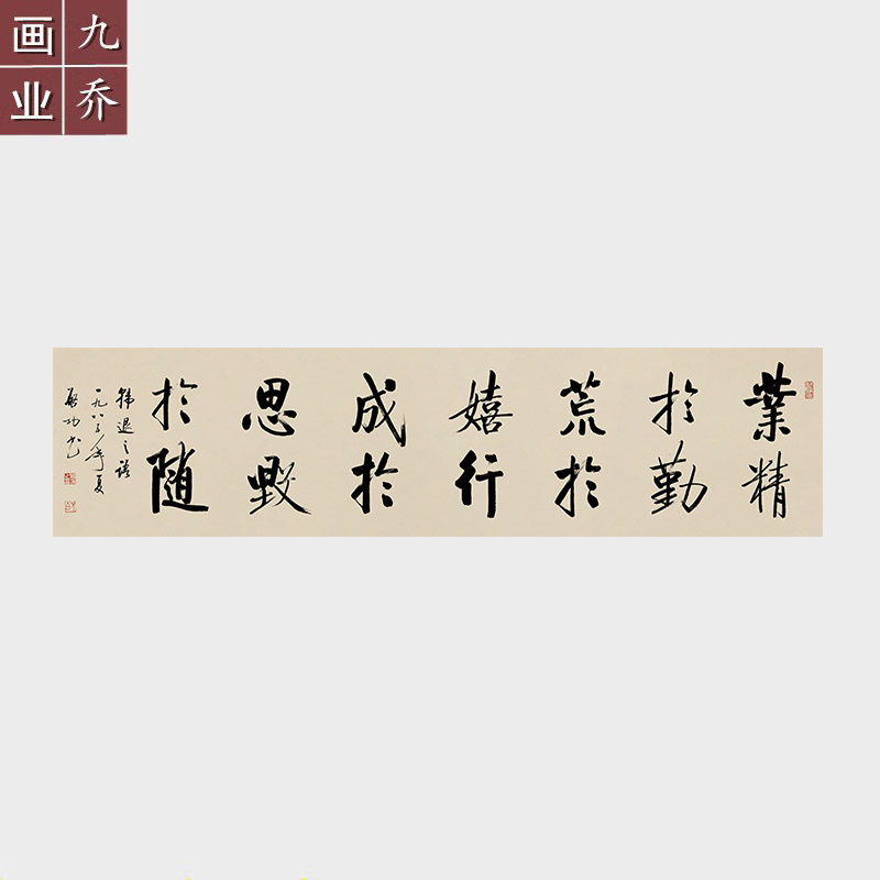 业精于勤字画 启功书法作品 未装裱宣纸画芯 原作真迹微喷复制画