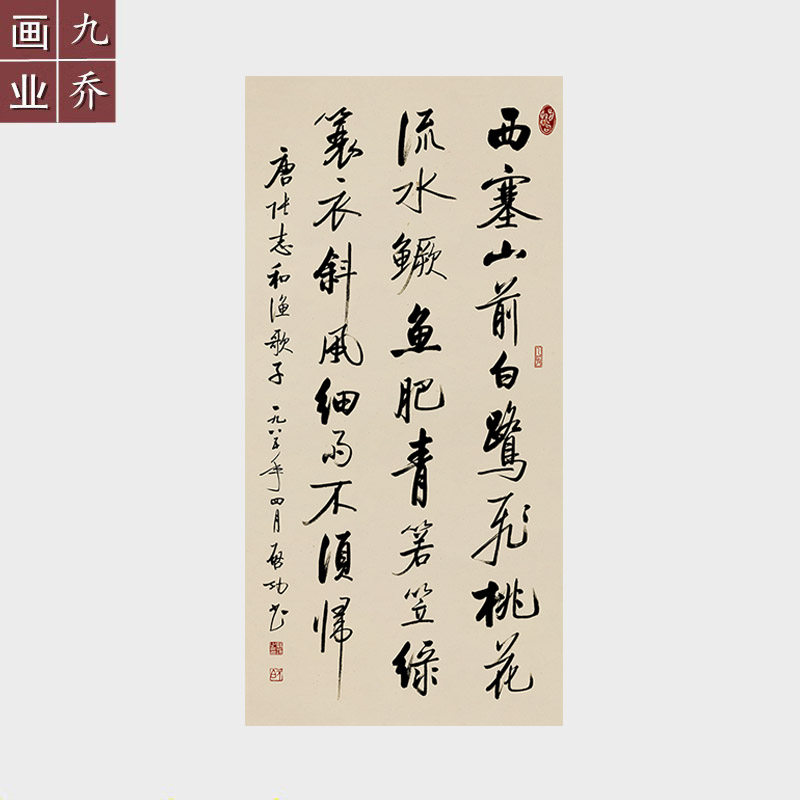 启功书法作品西塞山前白鹭飞诗词挂画未装裱宣纸画芯微喷名家字画