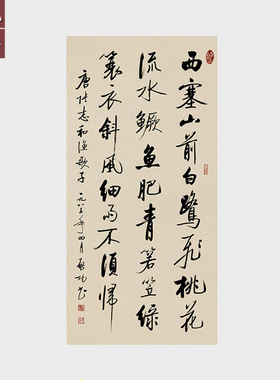 启功书法作品西塞山前白鹭飞诗词挂画未装裱宣纸画芯微喷名家字画