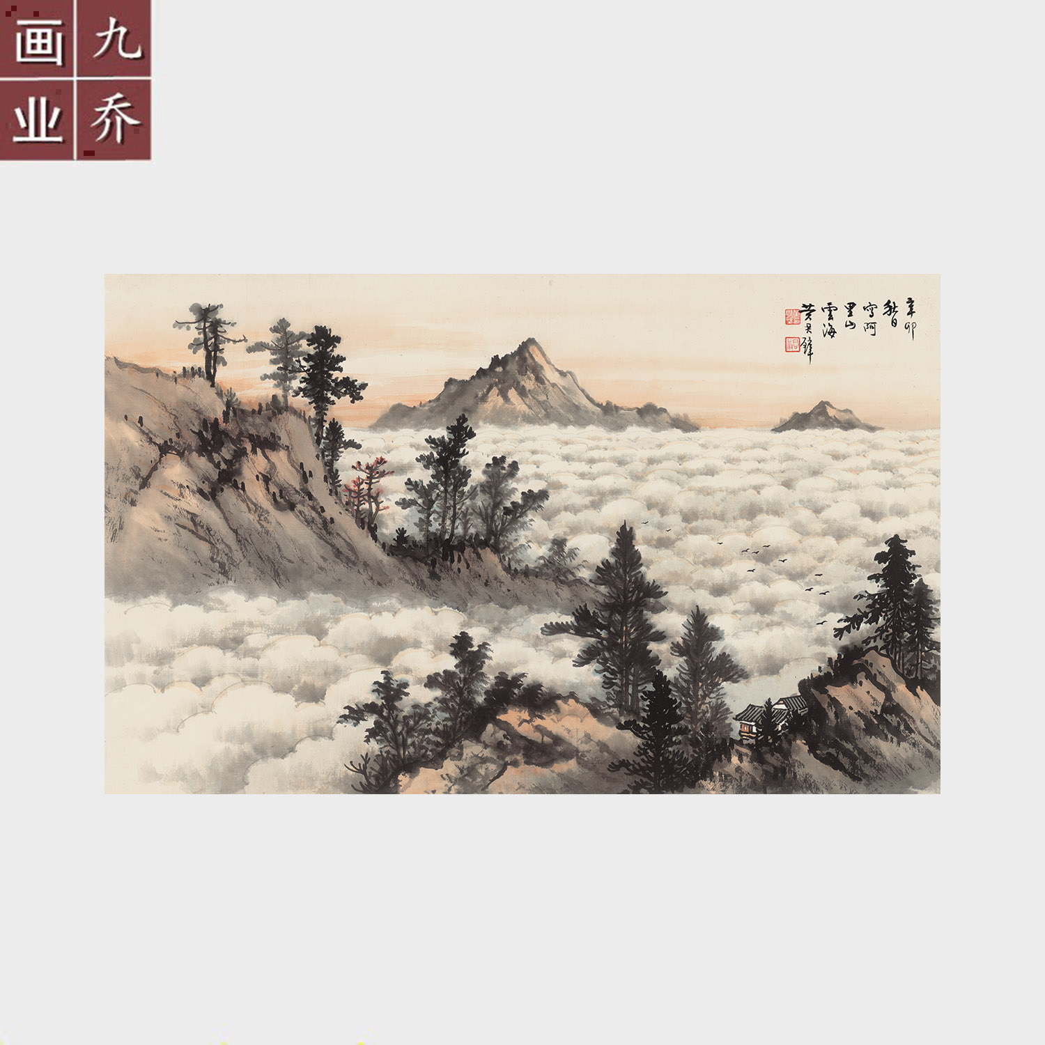 黄君璧阿里山云海国画山水画高清艺术微喷宣纸字画未装裱横幅画心