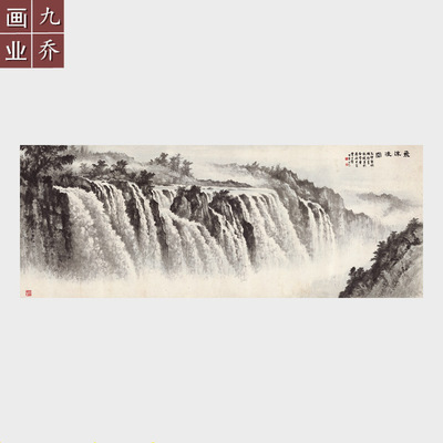国画水墨山水画瀑布艺术微喷复制品字画未装裱画芯黄君璧飞沫凌空