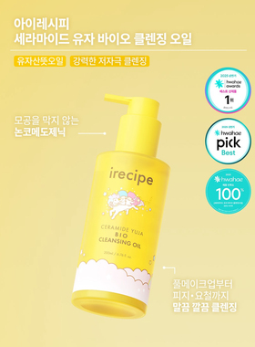 韩国Irecipe双子星联名款柚子卸妆油套盒 深层清洁 卸妆干净