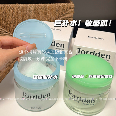 巨补水▲韩国torriden桃瑞丹湿敷棉片玻尿酸补水积雪草镇静舒缓