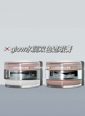 自己背回！韩国化妆师推荐▲glow双色遮瑕膏小詹同款黑眼圈痘印