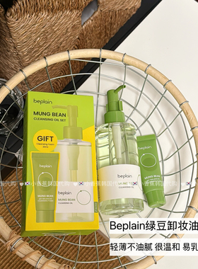 beplain韩国碧菲音绿豆卸妆油200ml清爽无残留深层清洁卸妆膏