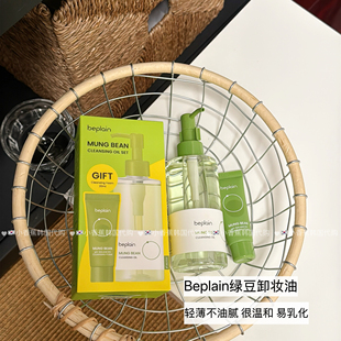 beplain韩国碧菲音绿豆卸妆油200ml清爽不油腻无残留深层清洁