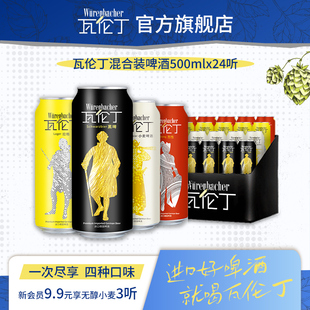 小麦啤酒黑啤烈性拉格 24罐整箱装 瓦伦丁德国进口混合装 啤酒500ml