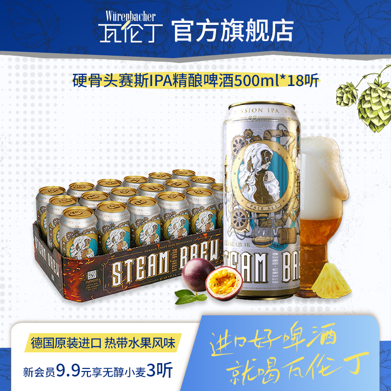 瓦伦丁硬骨头赛斯IPA精酿啤酒500ml*18听整箱德国原装进口官方